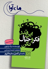 این قدر فکر و خیال نکن